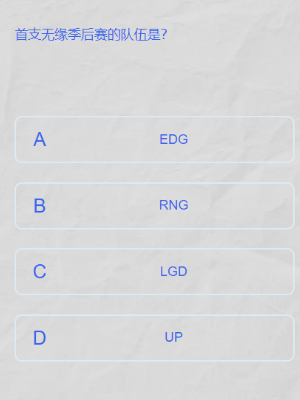英雄联盟lpl春季赛答题挑战答案是什么图八 英雄联盟lpl春季赛答题挑战答案是什么图八