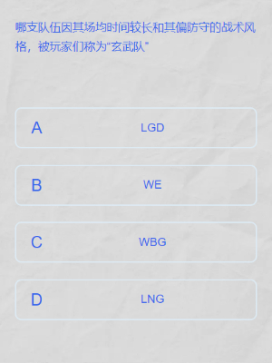 英雄联盟lpl春季赛答题挑战答案是什么图四 英雄联盟lpl春季赛答题挑战答案是什么图四