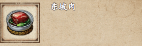 《烟雨江湖》东坡肉获取攻略