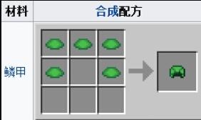 我的世界龟壳头盔怎么做图二 我的世界龟壳头盔怎么做图二