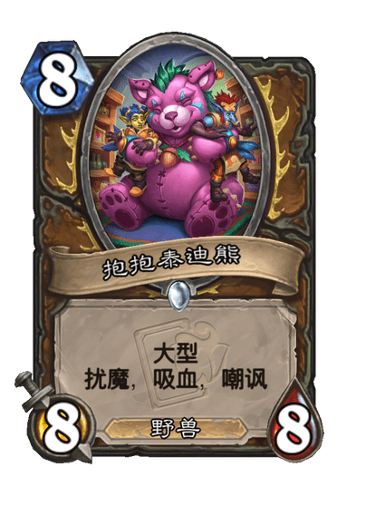 炉石传说抱抱泰迪熊怎么样_炉石传说抱抱泰迪熊卡牌图鉴