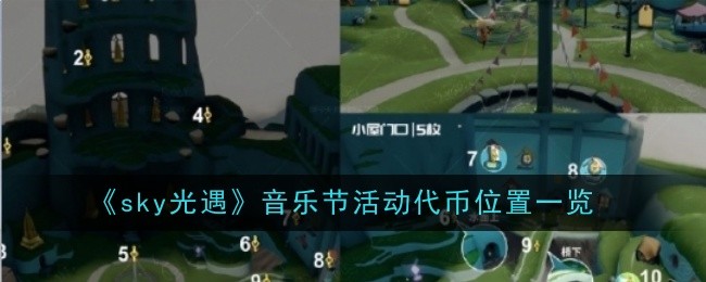 光遇音乐节活动代币位置在哪-位置一览