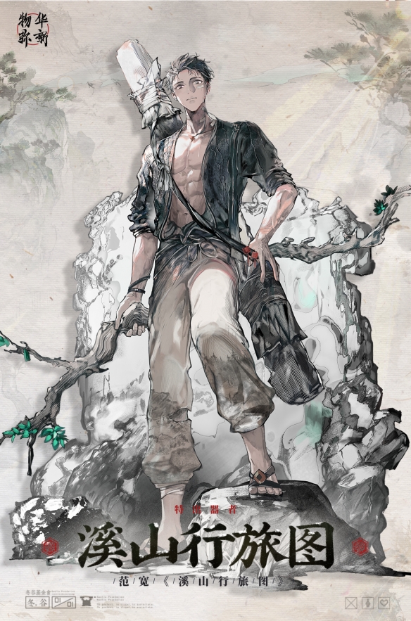 《物华弥新》溪山行旅图器者图鉴