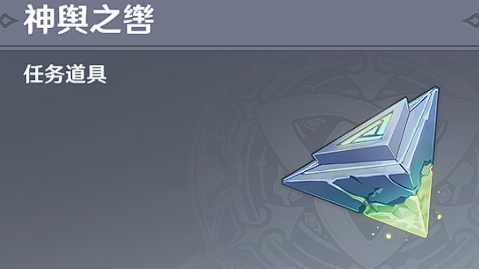 原神神舆之辔获取方法介绍5 原神神舆之辔获取方法介绍5