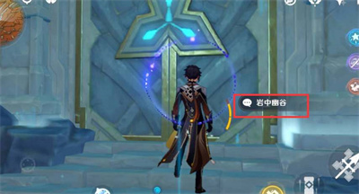 原神岩中幽谷入口的封印解开方法介绍5 原神岩中幽谷入口的封印解开方法介绍5