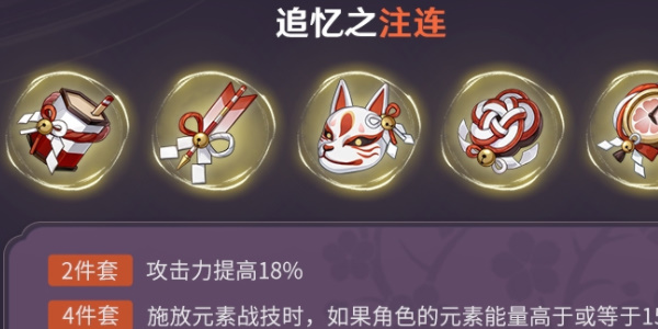 《原神》追忆之注连圣遗物介绍