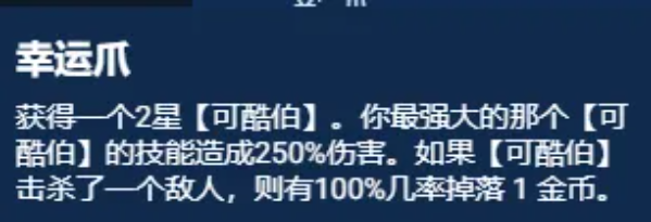 云顶之弈手游S11幸运可酷伯阵容强度怎么样-S11幸运可酷伯阵容强度一览