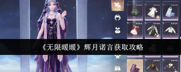 无限暖暖辉月诺言怎么获取-辉月诺言获取攻略