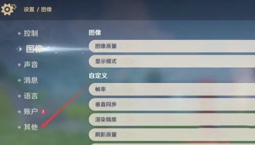 原神怎么关闭自动调整镜头远近-关闭自动调整镜头远近方法介绍