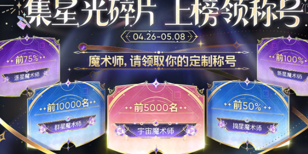 《王者荣耀》魔术团对决星光碎片作用介绍