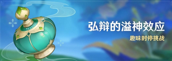 原神弘辩的溢神效应活动玩法介绍