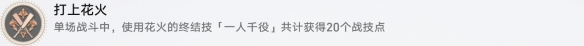 崩坏星穹铁道打上花火完成方法介绍2