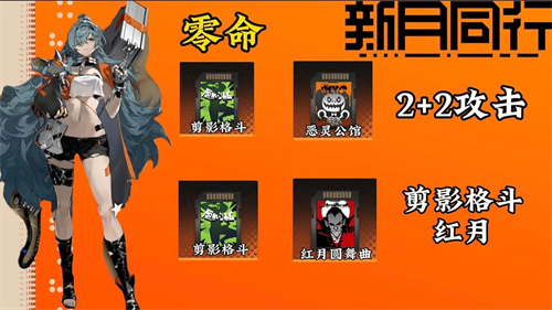 新月同行刺灰卡带怎么搭配图二 新月同行刺灰卡带怎么搭配图二