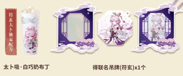 崩坏星穹铁道茶百道联动套餐有什么周边-茶百道联动套餐周边一览