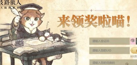 歧路旅人大陆的霸者兑换码大全