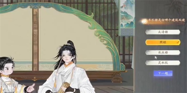 射雕无定坊樊楼答题答案是什么图二 射雕无定坊樊楼答题答案是什么图二