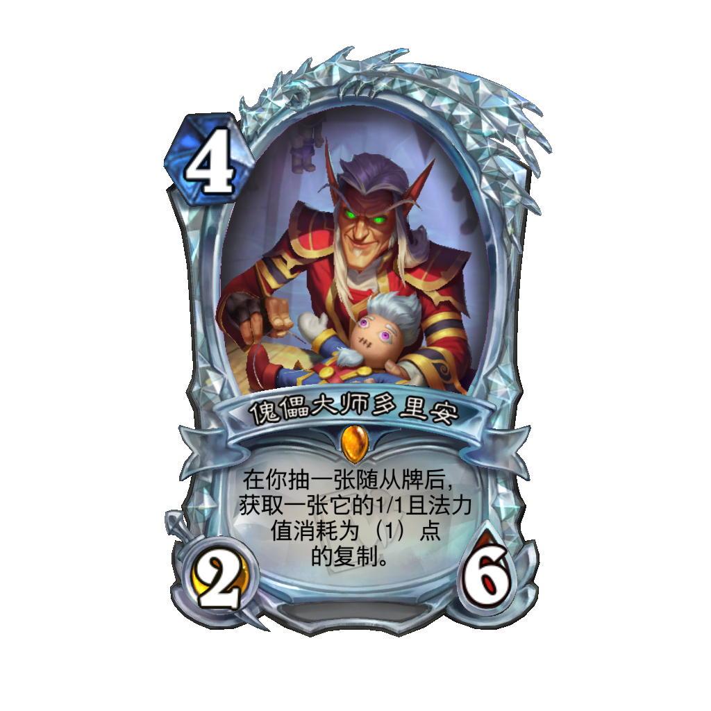 炉石传说傀儡大师多里安怎么样_炉石传说傀儡大师多里安卡牌图鉴