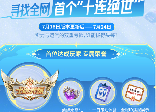 1721291500448973.png 《王者荣耀》十破天惊获取攻略