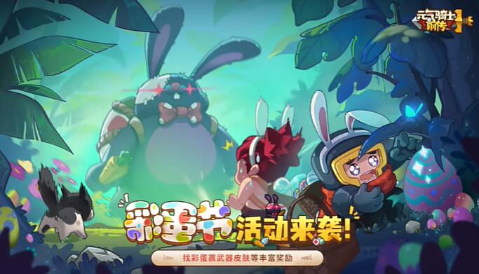 元气骑士前传彩蛋节战令价格是多少-彩蛋节战令价格一览