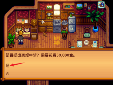 星露谷物语怎么离婚图四