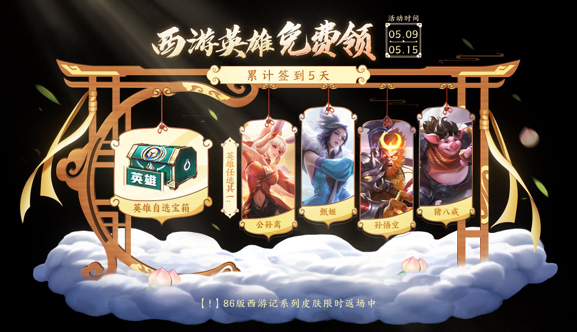 王者荣耀西游主题资源活动怎么样-西游主题资源活动介绍