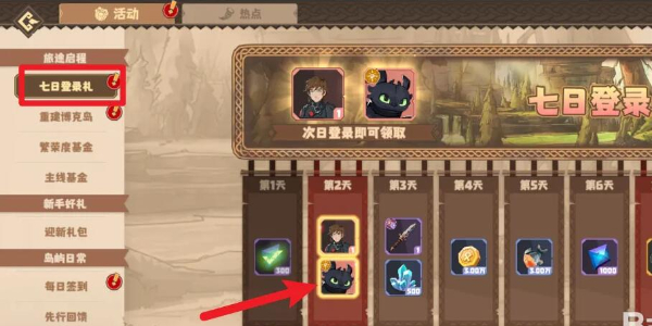 《驯龙高手:旅程》没牙仔获取攻略