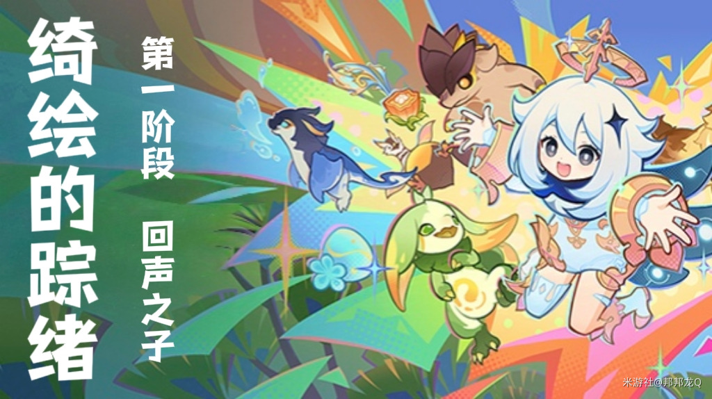 原神绮绘的踪绪第一天活动攻略-第一阶段叫回声之子怎么过