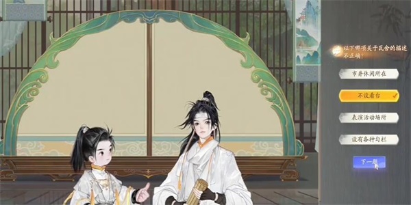 射雕无定坊勾栏瓦舍答题答案是什么图三 射雕无定坊勾栏瓦舍答题答案是什么图三