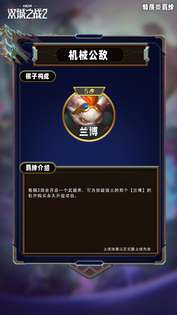 云顶之弈手游S13特质类羁绊有哪些-S13特质类羁绊一览