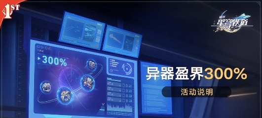 崩坏星穹铁道异器盈界300%玩法怎么玩-玩法介绍