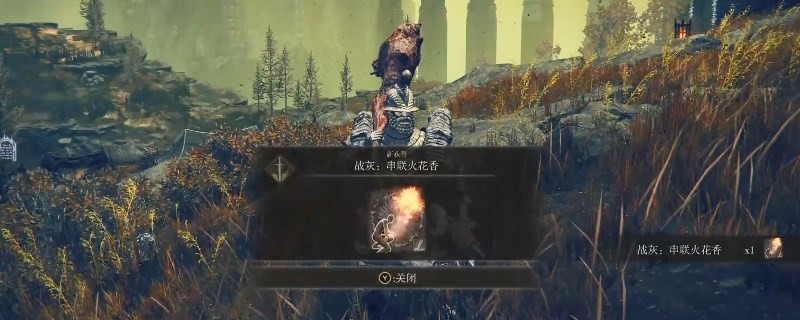艾尔登法环dlc串联火花香获得方法-串联火花香点位