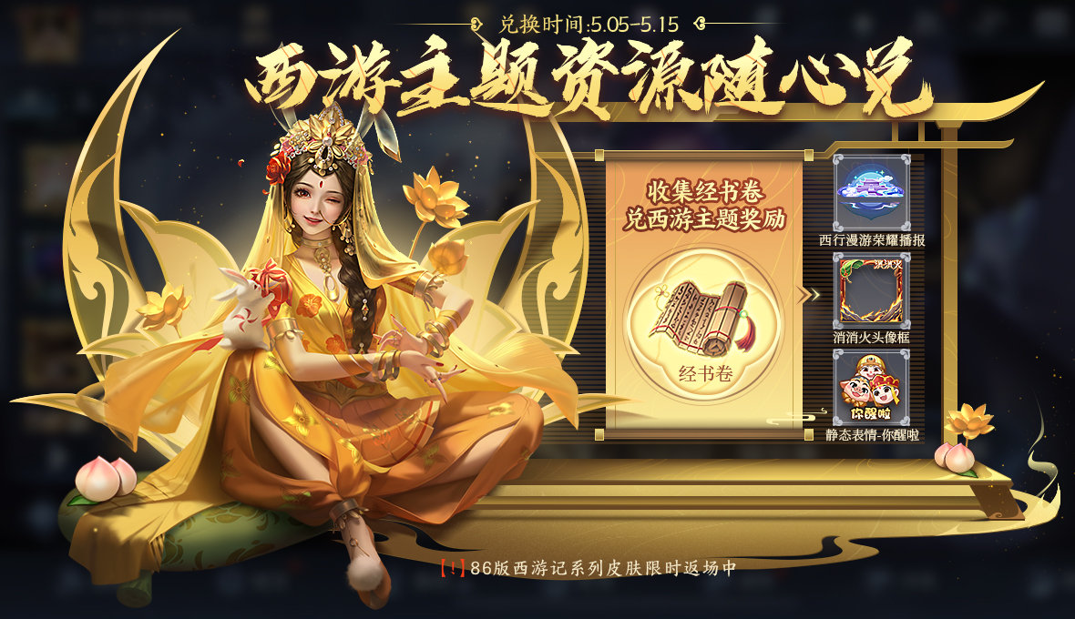 王者荣耀西游主题资源活动怎么样-西游主题资源活动介绍