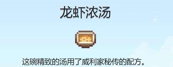 星露谷物语龙虾浓汤食谱怎么获取-龙虾浓汤食谱获取方法
