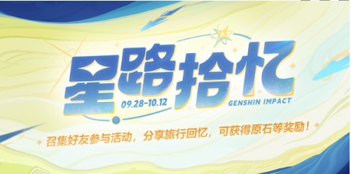 原神星路拾忆活动玩法是什么-玩法介绍