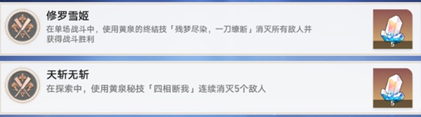《崩坏:星穹铁道》黄泉专属成就达成方法介绍
