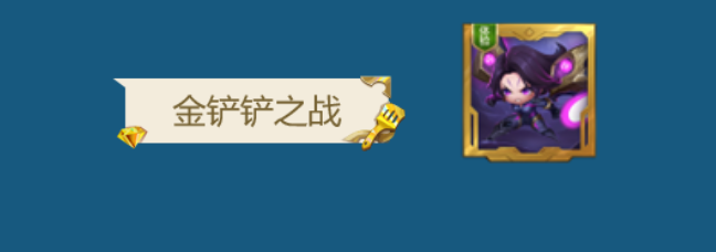 金铲铲之战VIP价格表1 金铲铲之战VIP价格表1