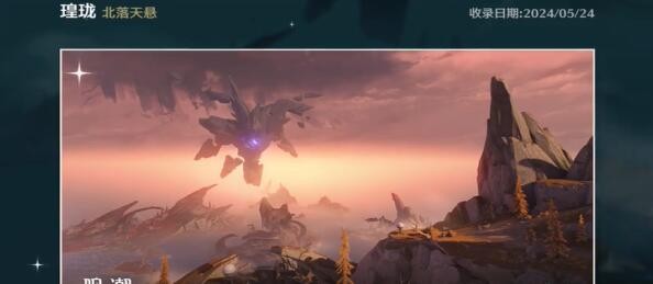 鸣潮北落天县拍照位置在哪-北落天县万物图鉴收集攻略