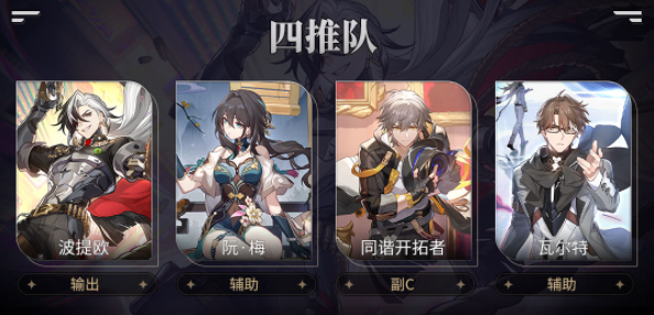 崩坏星穹铁道波提欧阵容怎么搭配图三