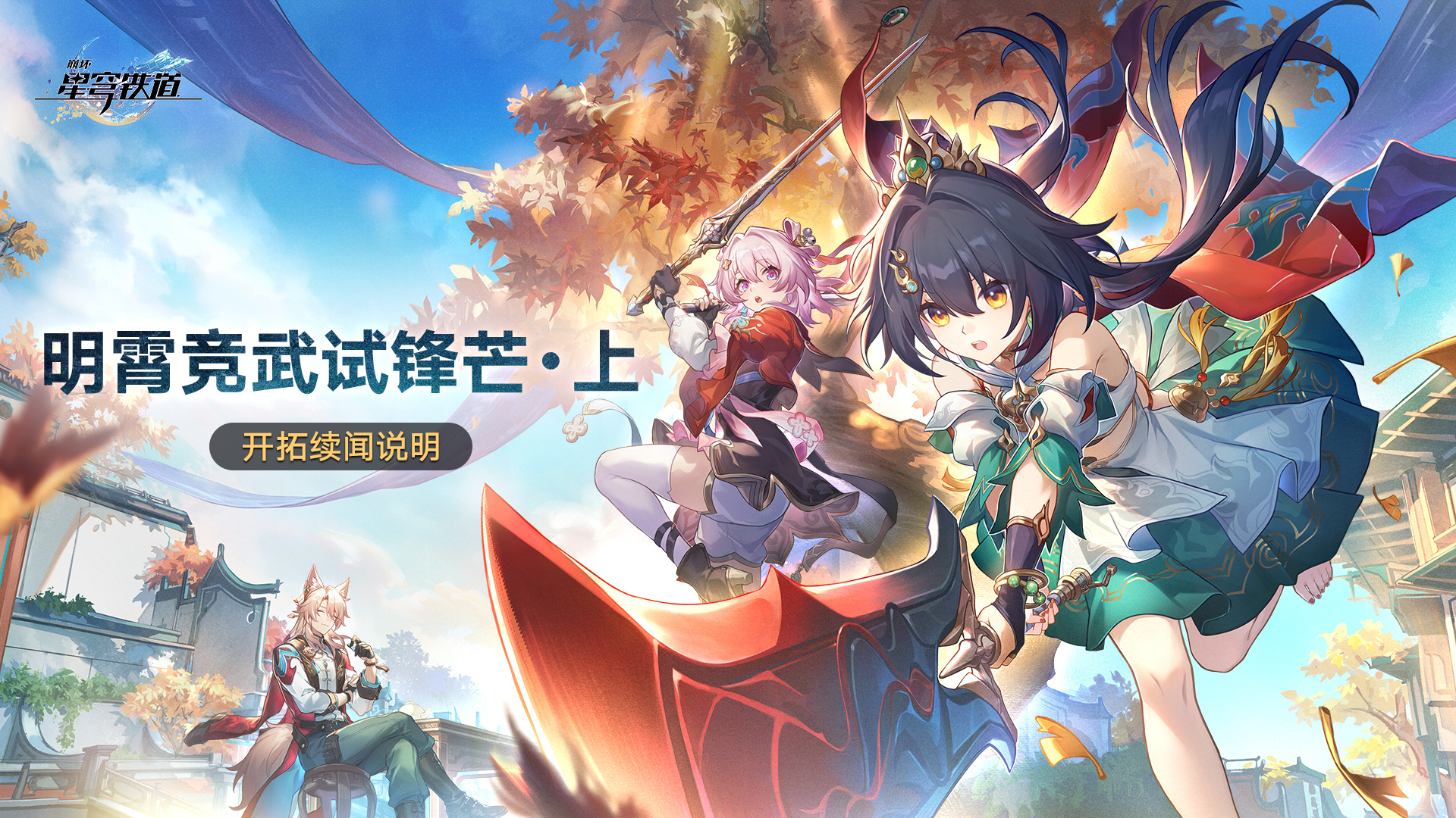 《崩坏:星穹铁道》明霄竞武试锋芒上活动介绍