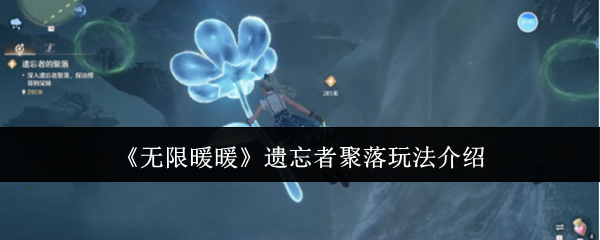 无限暖暖遗忘者聚落怎么玩-遗忘者聚落玩法介绍