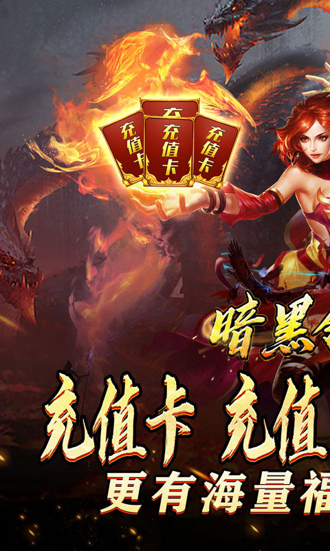 暗黑领主（迷失爆充超变）游戏截图