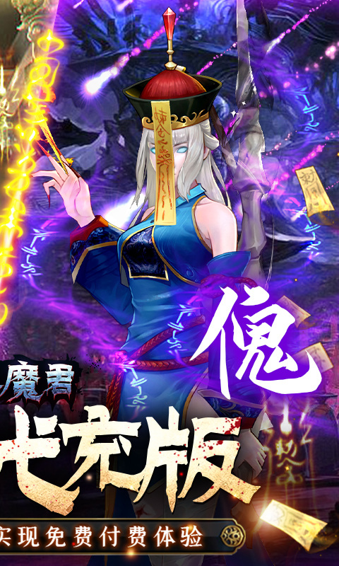 永夜魔君（内服BT版）游戏截图