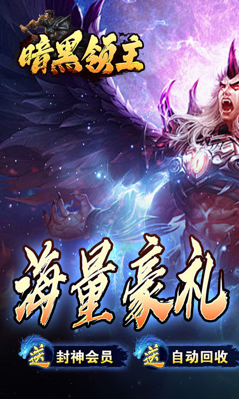 暗黑领主（玄幻封神沉默）游戏截图