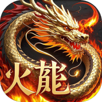 君临传奇（紫焰火龙）