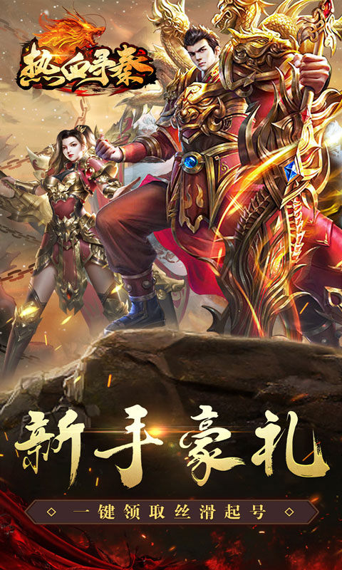 热血寻秦（散人专属神器）游戏截图