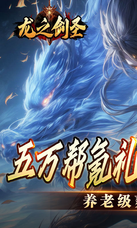 龙之剑圣（幽迹之主杀爆充）游戏截图