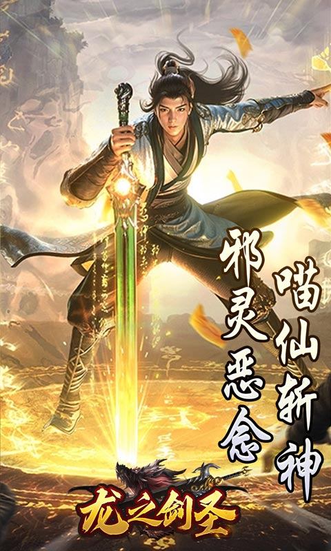 龙之剑圣（邪喵剑仙超变）游戏截图