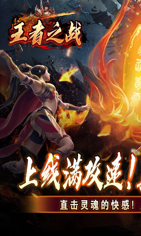 王者之战（上线送百万灵符）游戏截图