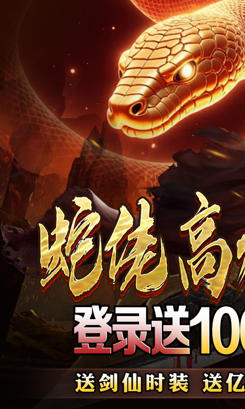 龙之觉醒（蛇佬中变送千充）游戏截图