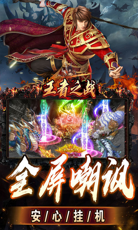 王者之战（上线送百万灵符）游戏截图
